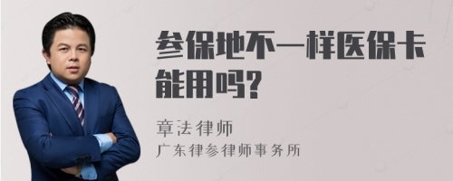 参保地不一样医保卡能用吗?