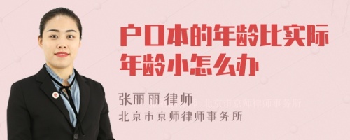 户口本的年龄比实际年龄小怎么办