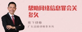 帮助网络信息罪会关多久