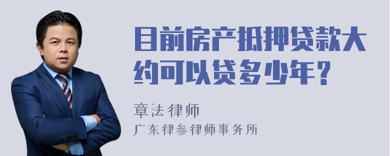 目前房产抵押贷款大约可以贷多少年？