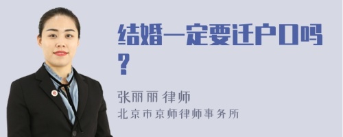 结婚一定要迁户口吗?