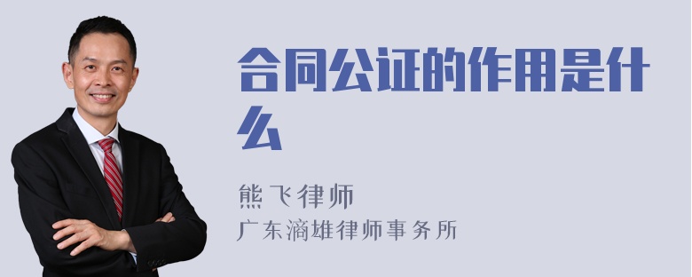 合同公证的作用是什么