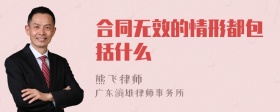 合同无效的情形都包括什么