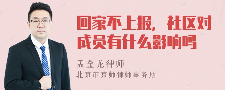 回家不上报，社区对成员有什么影响吗