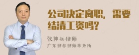 公司决定离职，需要结清工资吗?