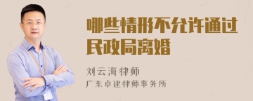 哪些情形不允许通过民政局离婚