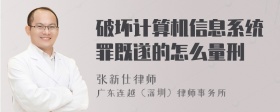 破坏计算机信息系统罪既遂的怎么量刑