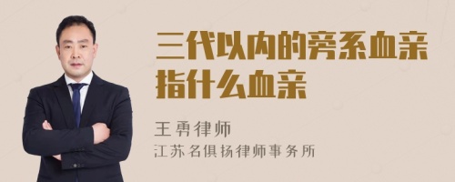 三代以内的旁系血亲指什么血亲