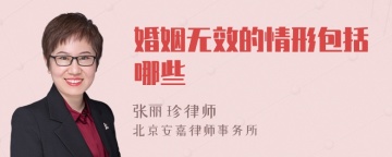 婚姻无效的情形包括哪些