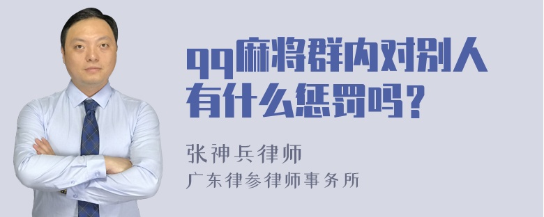 qq麻将群内对别人有什么惩罚吗？