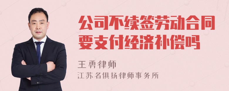 公司不续签劳动合同要支付经济补偿吗