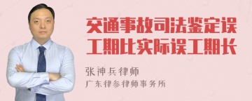 交通事故司法鉴定误工期比实际误工期长