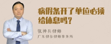 病假条开了单位必须给休息吗？