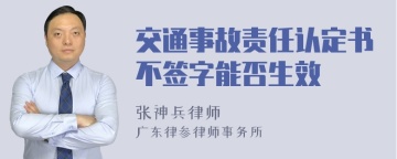 交通事故责任认定书不签字能否生效