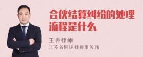 合伙结算纠纷的处理流程是什么