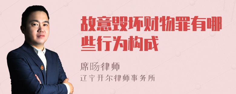 故意毁坏财物罪有哪些行为构成