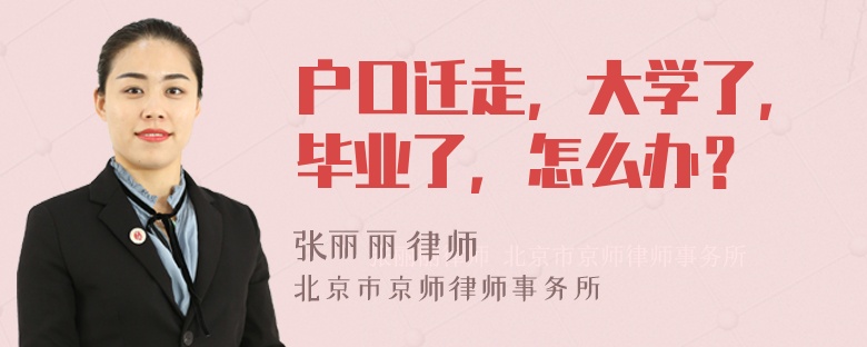 户口迁走，大学了，毕业了，怎么办？