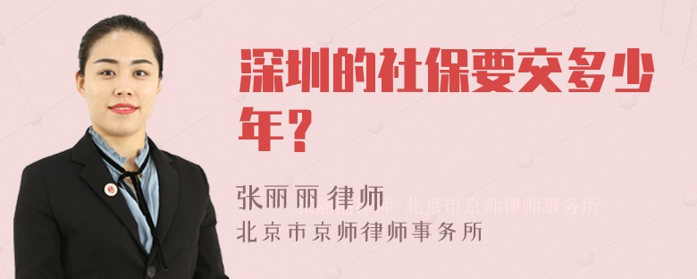深圳的社保要交多少年？