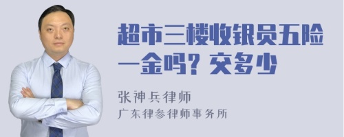 超市三楼收银员五险一金吗？交多少