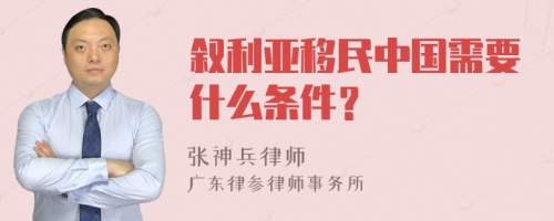 叙利亚移民中国需要什么条件？