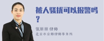 被人骚扰可以报警吗？