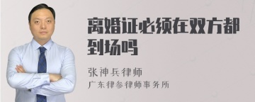 离婚证必须在双方都到场吗