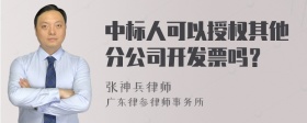 中标人可以授权其他分公司开发票吗？