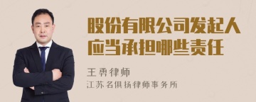 股份有限公司发起人应当承担哪些责任