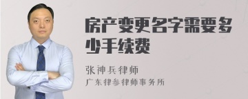 房产变更名字需要多少手续费