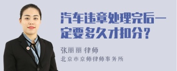 汽车违章处理完后一定要多久才扣分？
