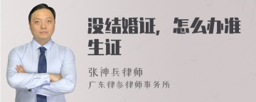 没结婚证，怎么办准生证