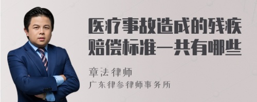 医疗事故造成的残疾赔偿标准一共有哪些