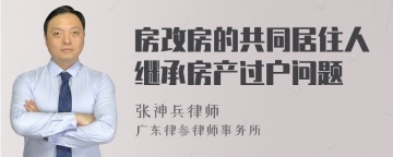 房改房的共同居住人继承房产过户问题