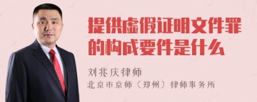 提供虚假证明文件罪的构成要件是什么