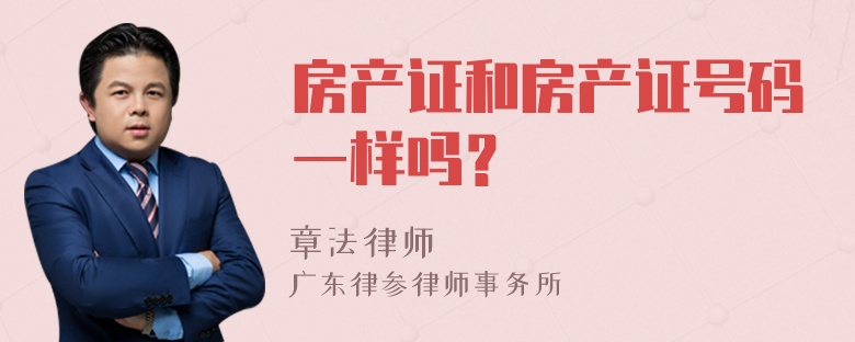 房产证和房产证号码一样吗？