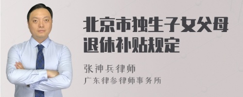 北京市独生子女父母退休补贴规定