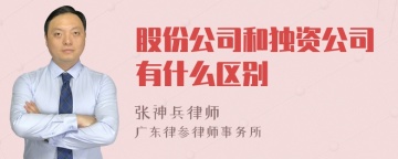 股份公司和独资公司有什么区别