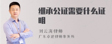 继承公证需要什么证明