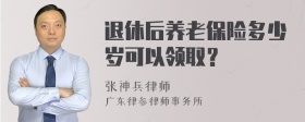 退休后养老保险多少岁可以领取？