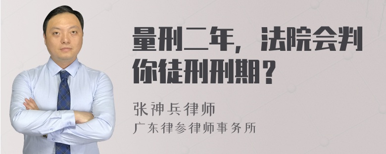 量刑二年，法院会判你徒刑刑期？