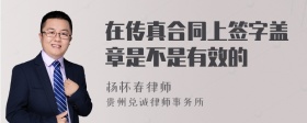 在传真合同上签字盖章是不是有效的