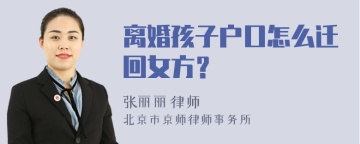 离婚孩子户口怎么迁回女方？