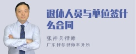 退休人员与单位签什么合同