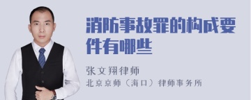 消防事故罪的构成要件有哪些