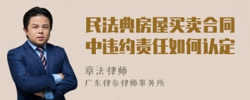 民法典房屋买卖合同中违约责任如何认定