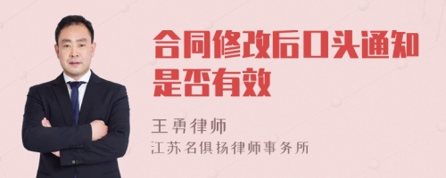 合同修改后口头通知是否有效