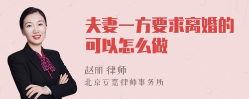 夫妻一方要求离婚的可以怎么做