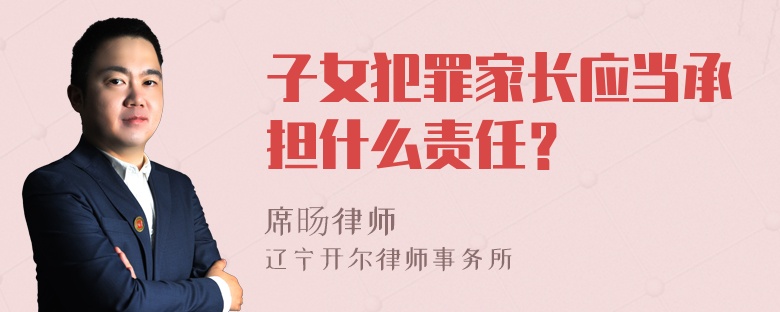 子女犯罪家长应当承担什么责任？