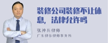 装修公司装修不让休息，法律允许吗