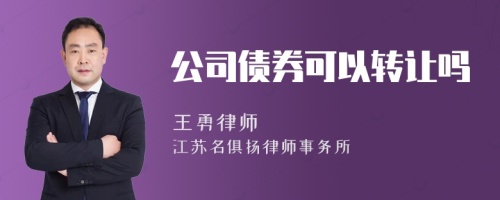 公司债券可以转让吗